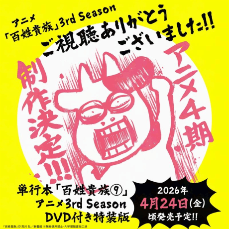 Hyakushou Kizoku 3rd Season OVA
